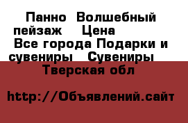 Панно “Волшебный пейзаж“ › Цена ­ 15 000 - Все города Подарки и сувениры » Сувениры   . Тверская обл.